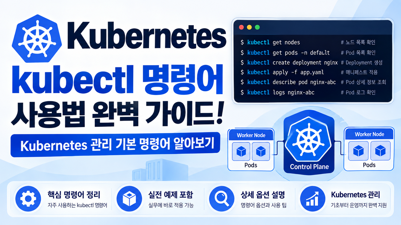 kubectl 명령어